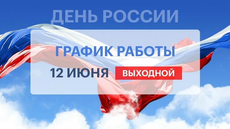 С праздником! С Днём России!