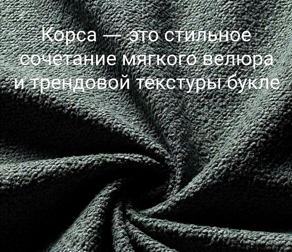 Коллекция Корса: баланс уюта и практичности