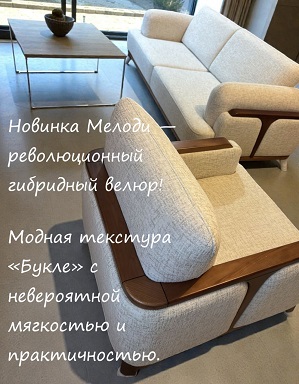Новинка Мелоди