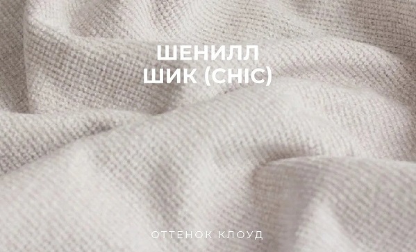Шенилл Шик
